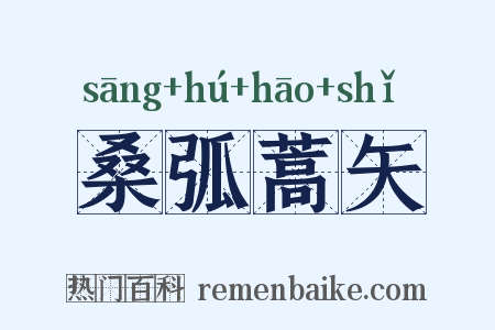 桑弧蒿矢是什么意思的图片